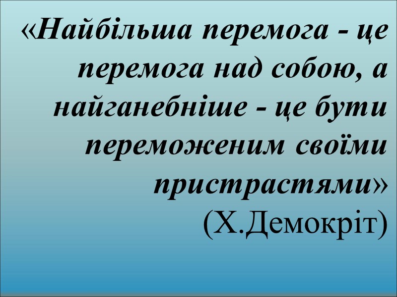 «Найбільша перемога - це перемога над собою, а найганебніше - це бути переможеним своїми